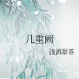 幾重闕 幾重闕