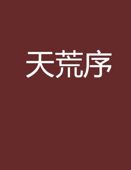 天荒序 天荒序
