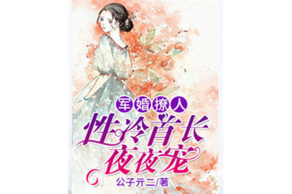 新婚撩人 新婚撩人