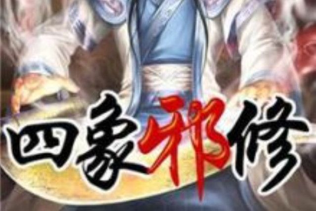 四象邪修 四象邪修
