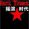 搖滾時代(圖書信息)