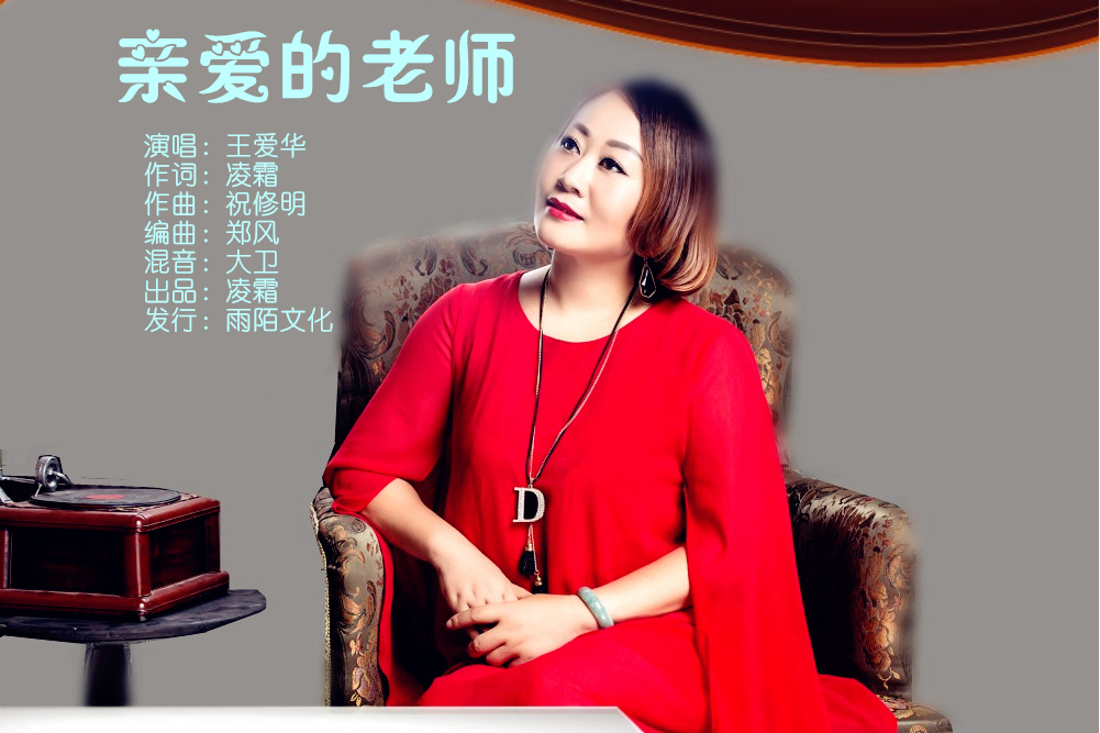 親愛的老師(王愛華演唱的歌曲) 親愛的老師(王愛華演唱的歌曲)
