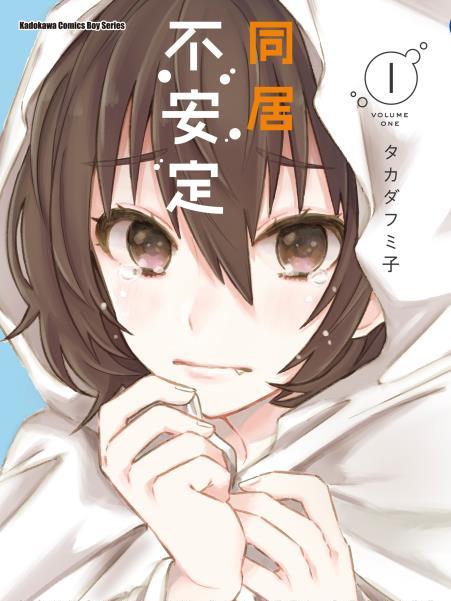 同居不安定 同居不安定