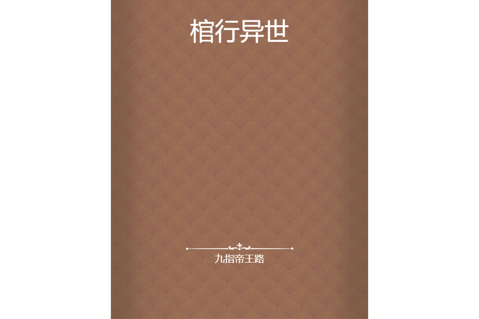 棺行異世 棺行異世