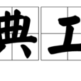 漢典工具 漢典工具