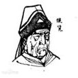 侯覽 侯覽