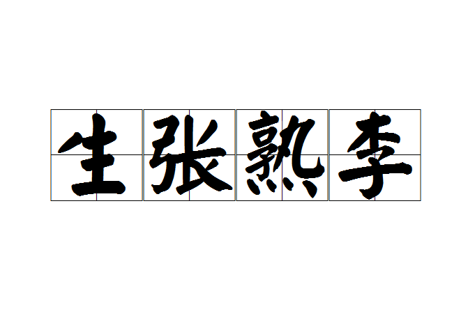生張熟李 生張熟李