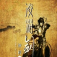 凌霜劍 凌霜劍