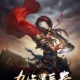 九天星辰拳 九天星辰拳