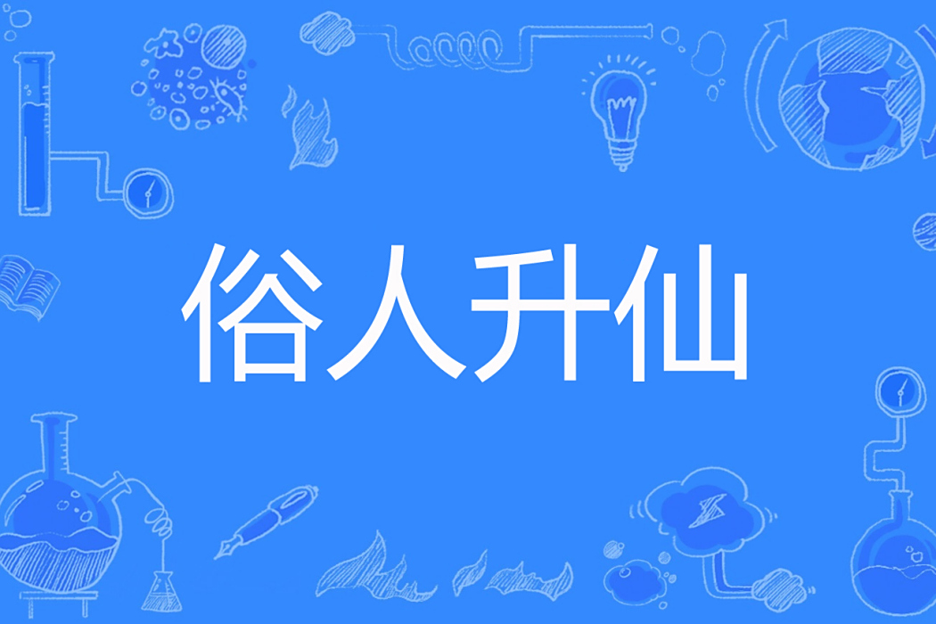 俗人升仙 俗人升仙