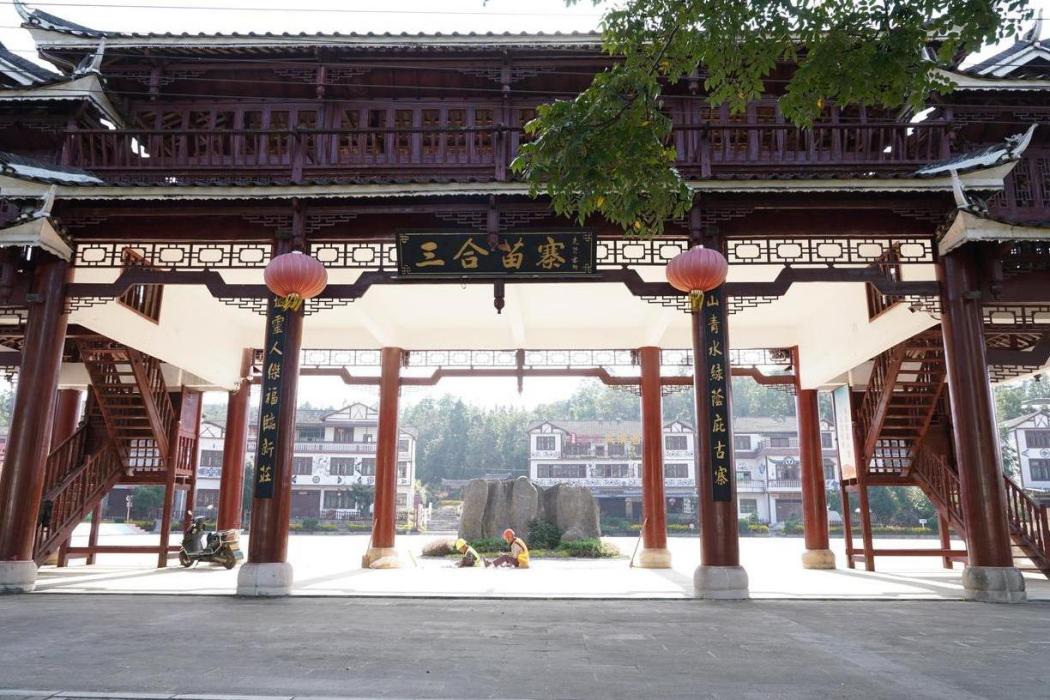三合苗寨 三合苗寨
