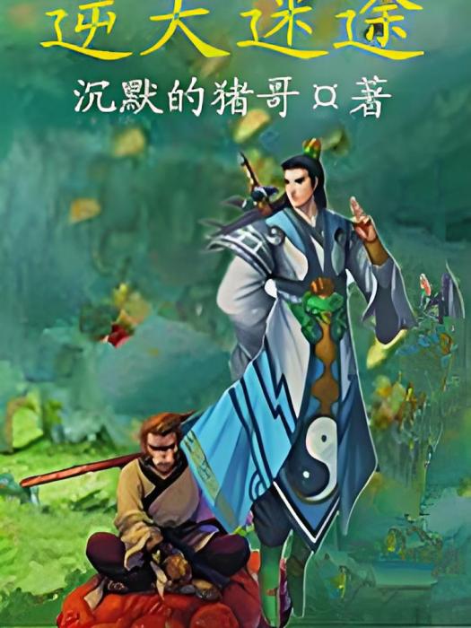 逆天迷途 逆天迷途