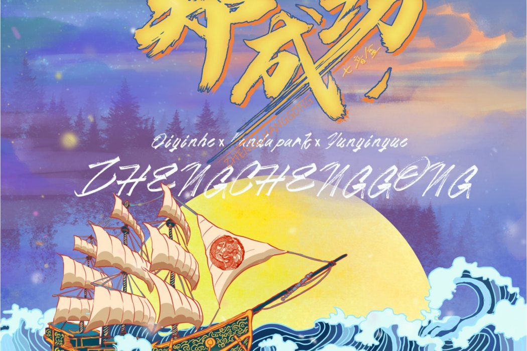 鄭成功(七音盒演唱的歌曲) 鄭成功(七音盒演唱的歌曲)
