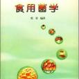 食用菌學 食用菌學