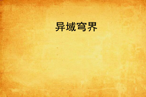 異域穹界
