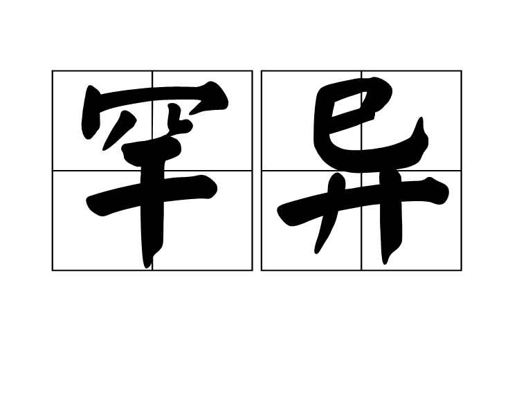 罕異 罕異