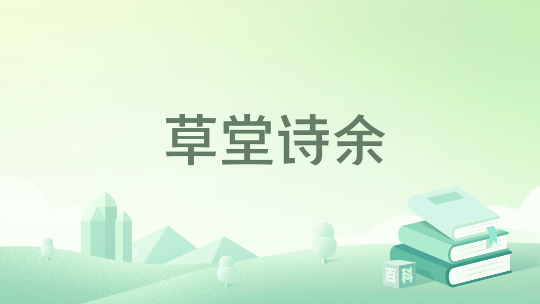 草堂詩餘(2020年廣陵書社出版的圖書) 草堂詩餘(2020年廣陵書社出版的圖書)