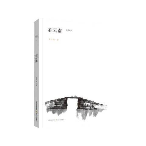 在雲南(2015年北嶽文藝出版社出版的圖書) 在雲南(2015年北嶽文藝出版社出版的圖書)
