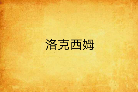 洛克西姆 洛克西姆