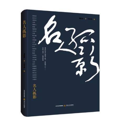 名人孤影 名人孤影