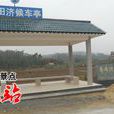 平田濟村 平田濟村