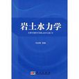 岩土水力學 岩土水力學