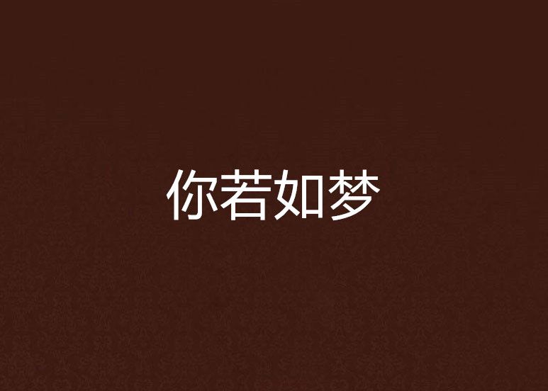 你若如夢 你若如夢