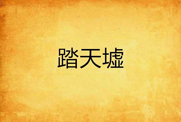 踏天墟 踏天墟