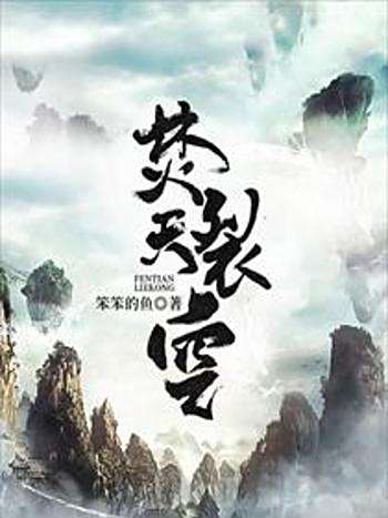 焚天裂空 焚天裂空