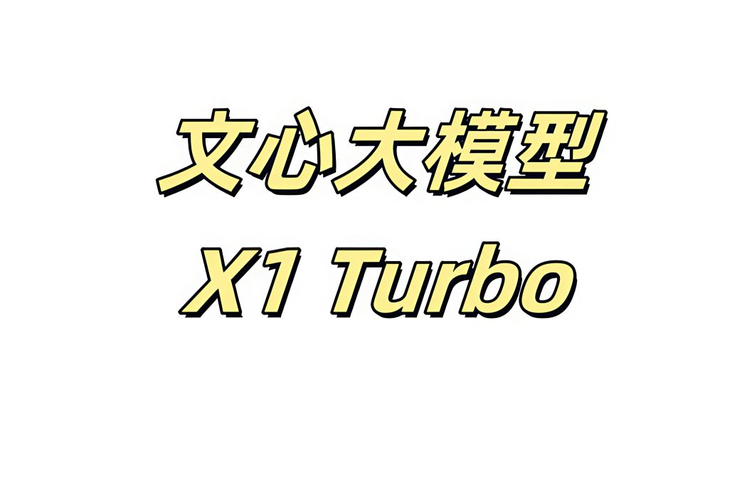 文心大模型X1 Turbo(X1 Turbo) 文心大模型X1 Turbo(X1 Turbo)