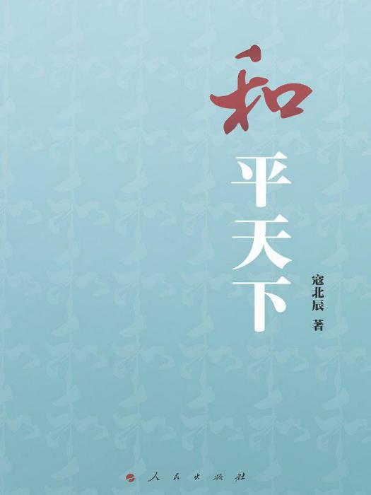 和平天下 和平天下