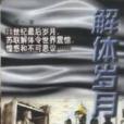 解體歲月 解體歲月