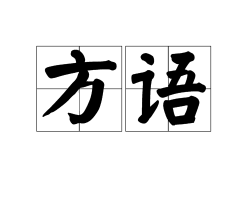 方語(漢語詞語)
