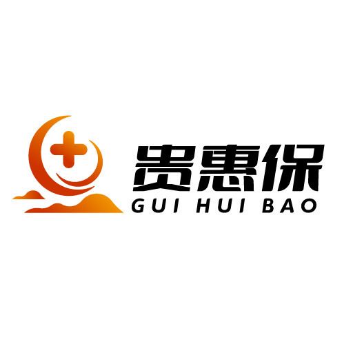 貴惠保 貴惠保