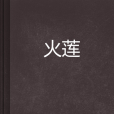 火蓮(網路小說) 火蓮(網路小說)