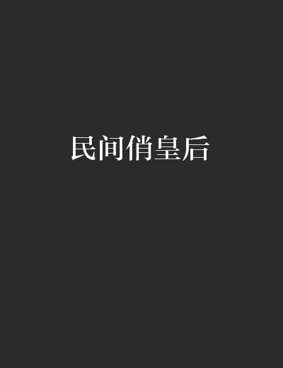 民間俏皇后 民間俏皇后