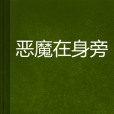 惡魔在身旁 惡魔在身旁