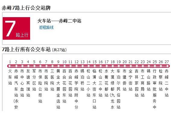 赤峰公交7路 赤峰公交7路