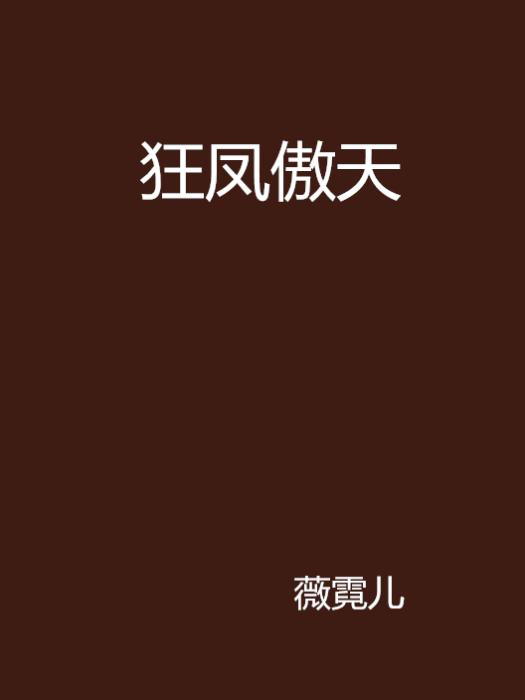 狂鳳傲天 狂鳳傲天