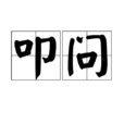 叩問(詞語) 叩問(詞語)