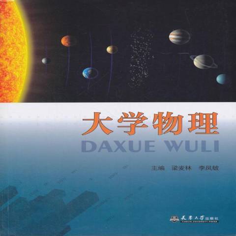 大學物理(2018年天津大學出版社出版的圖書) 大學物理(2018年天津大學出版社出版的圖書)