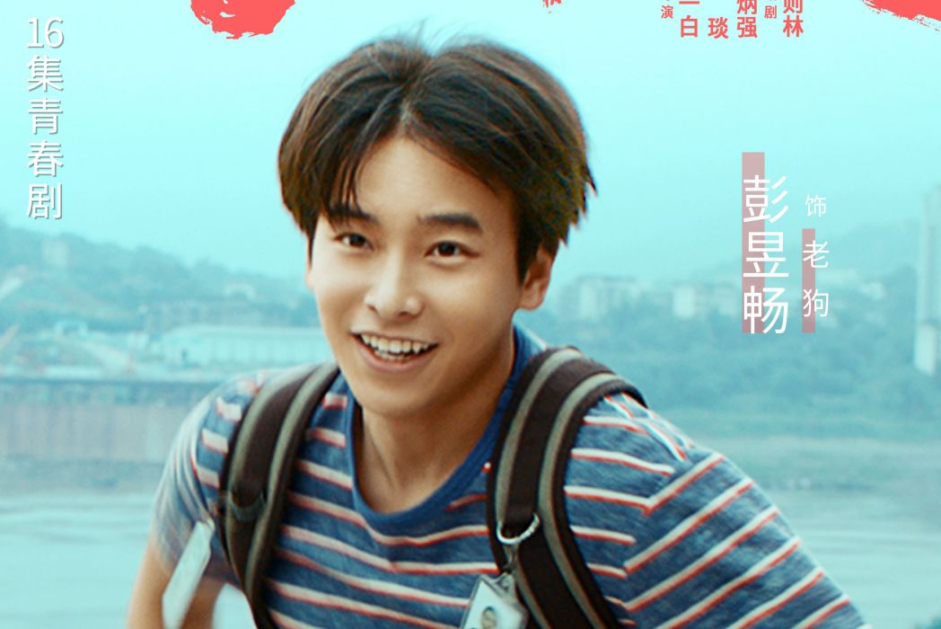 老狗(電視劇《風犬少年的天空》男主角) 老狗(電視劇《風犬少年的天空》男主角)