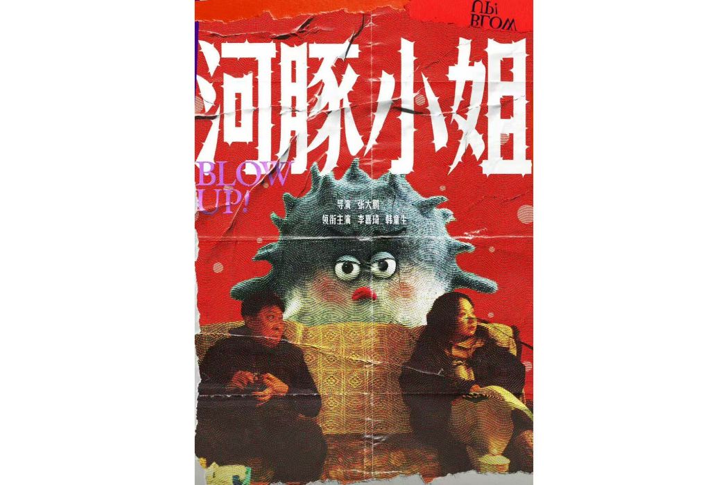 河豚小姐