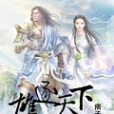 雄逐天下 雄逐天下