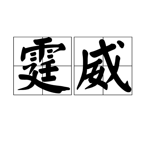 霆威 霆威