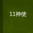 11神使 11神使