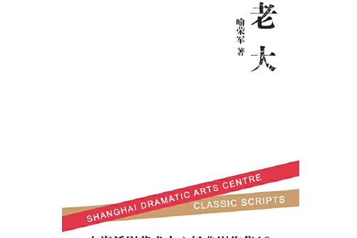 老大(中國人民大學出版社出版的圖書) 老大(中國人民大學出版社出版的圖書)
