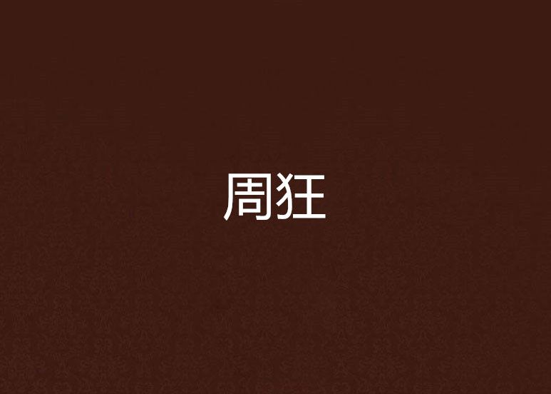 周狂 周狂