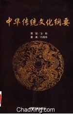 中華傳統文化綱要