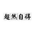 超然自得 超然自得